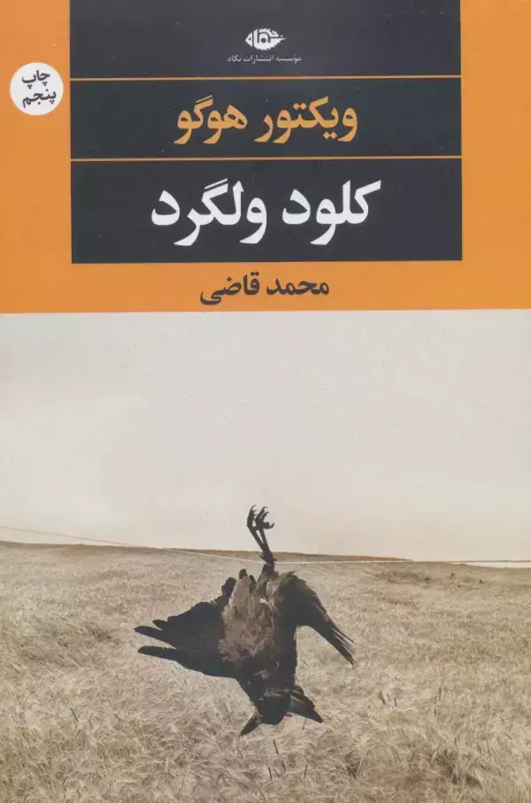 جلد کتاب کلود ولگرد (چشم و چراغ 70)