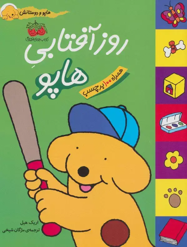 جلد کتاب روز آفتابی هاپو (هاپو و دوستانش،همراه با برچسب)،(گلاسه)