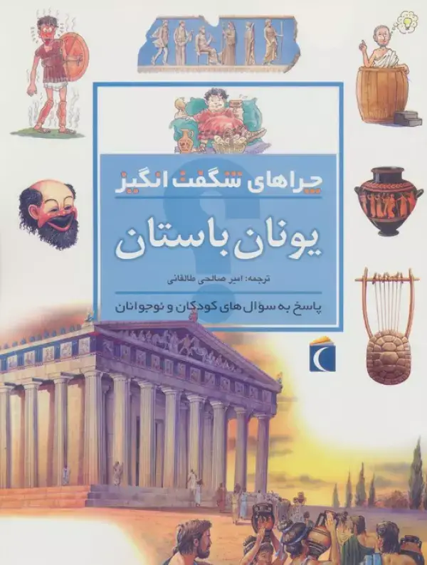 جلد کتاب یونان باستان (چراهای شگفت انگیز)