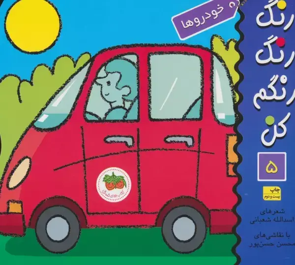 جلد کتاب رنگ رنگ رنگم کن 5 (خودروها)