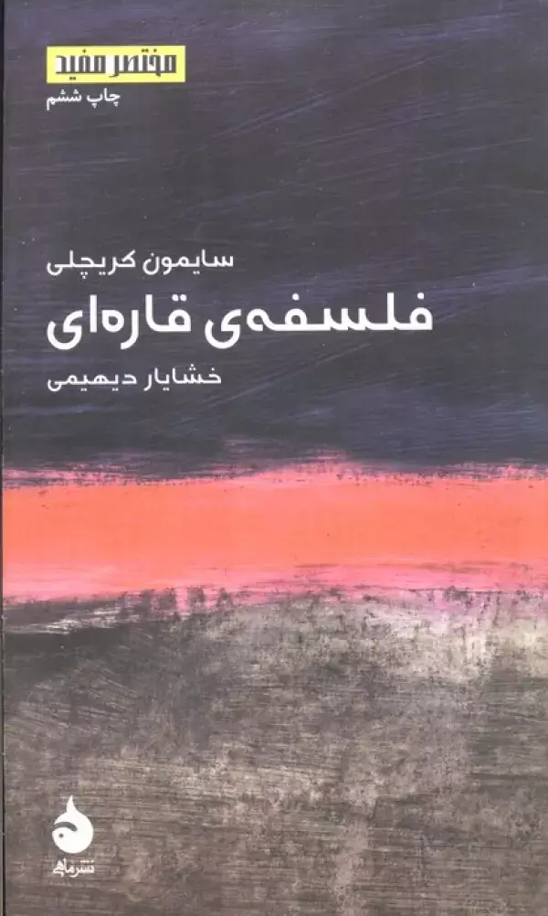 جلد کتاب فلسفه ی قاره ای (مختصر مفید 1)