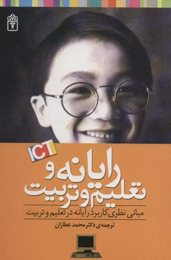 جلد کتاب رایانه و تعلیم و تربیت