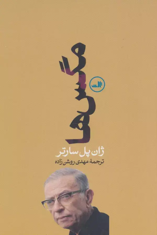 جلد کتاب مگس ها