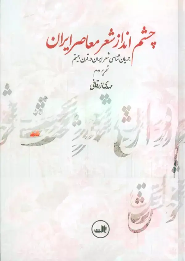 جلد کتاب چشم انداز شعر معاصر ایران (جریان شناسی شعر ایران در قرن بیستم)