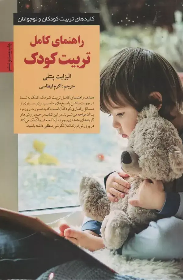 جلد کتاب راهنمای کامل تربیت کودک (کلیدهای تربیت کودکان و نوجوانان)