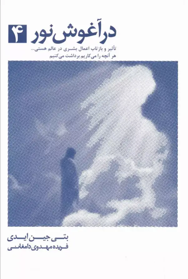 جلد کتاب در آغوش نور 4