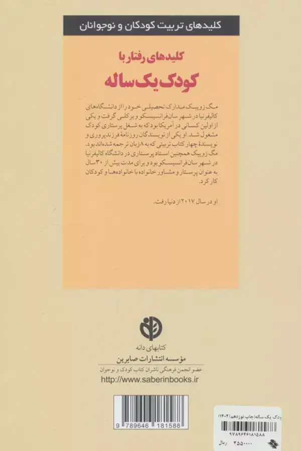 جلد کتاب رفتار با کودک یک ساله (کلیدهای تربیت کودکان و نوجوانان)