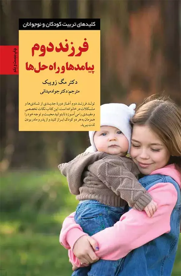 جلد کتاب فرزند دوم پیامدها و راه حل ها (کلیدهای تربیت کودکان و نوجوانان)