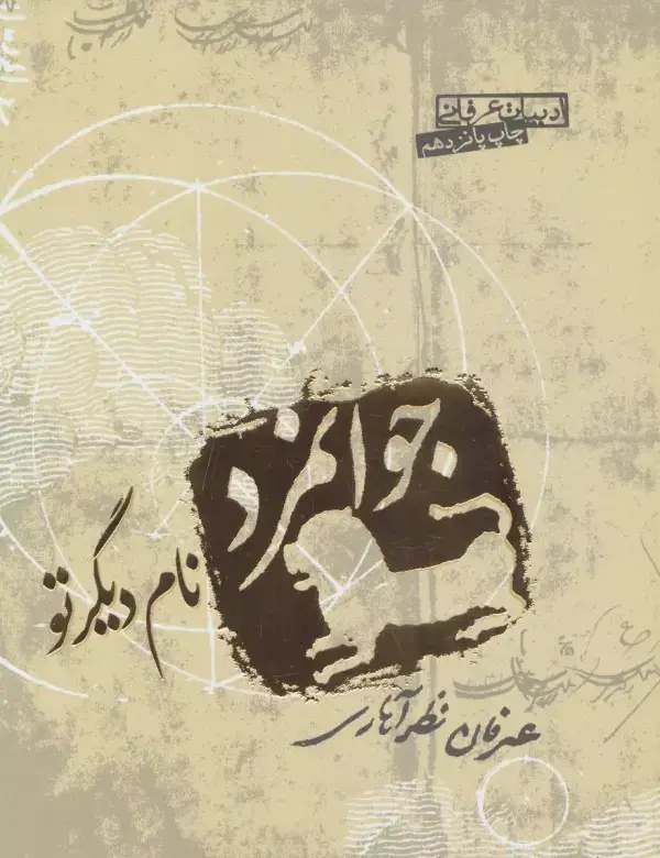 جلد کتاب جوانمرد نام دیگر تو (ادبیات عرفانی)