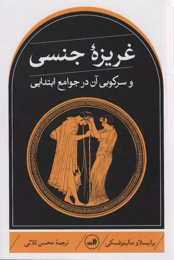 جلد کتاب غریزه جنسی و سرکوبی آن در جوامع ابتدایی