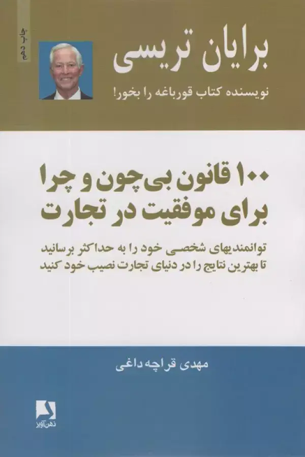 جلد کتاب 100 قانون بی چون و چرا برای موفقیت در تجارت