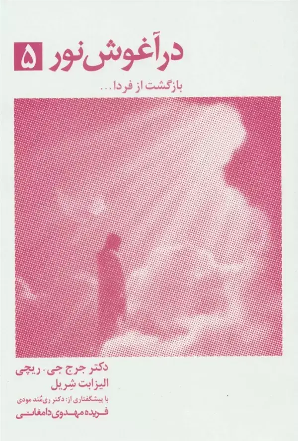جلد کتاب در آغوش نور 5