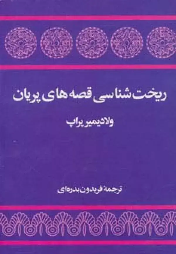 جلد کتاب ریخت شناسی قصه های پریان