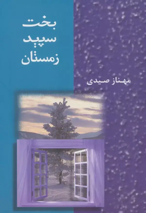 جلد کتاب بخت سپید زمستان
