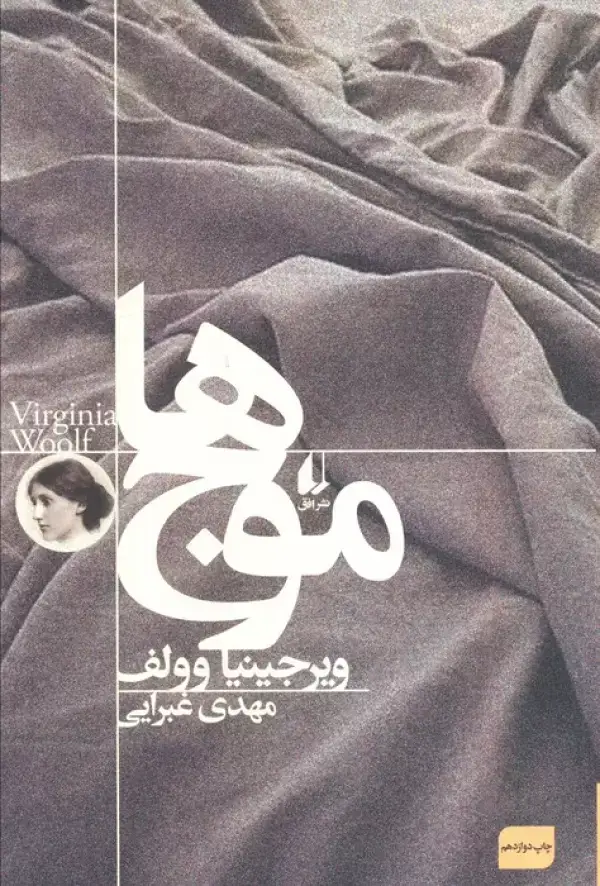 جلد کتاب موج ها