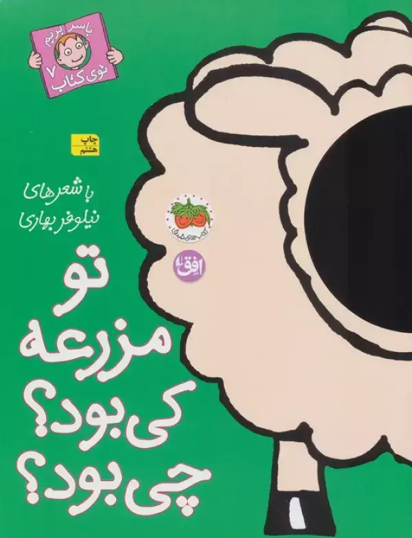 جلد کتاب تو مزرعه کی بود؟چی بود؟ (با سر بریم توی کتاب 7)،(گلاسه)