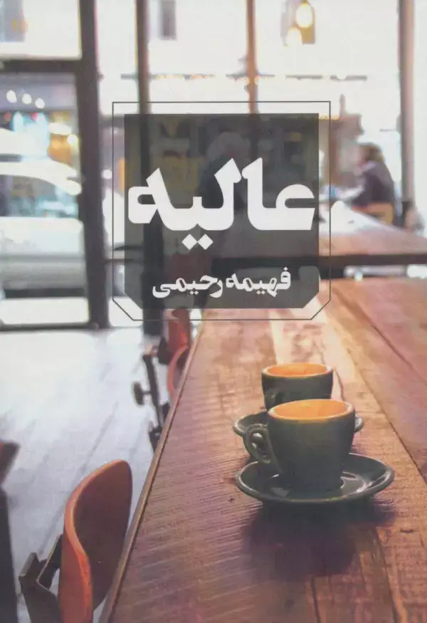 جلد کتاب عالیه