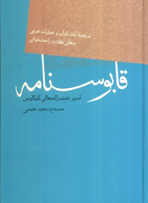جلد کتاب قابوسنامه