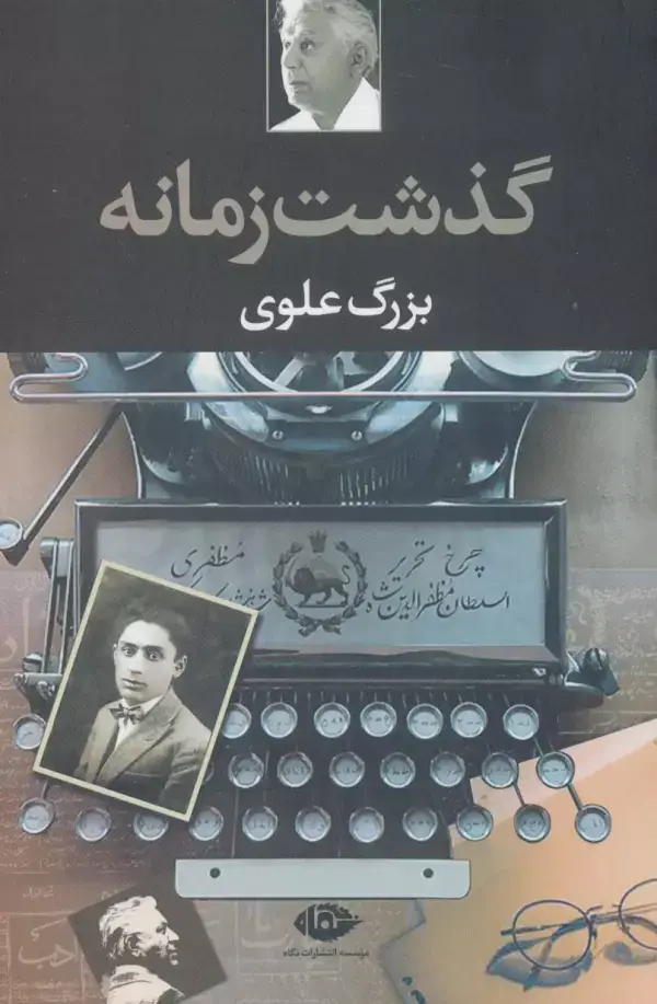 جلد کتاب گذشت زمانه