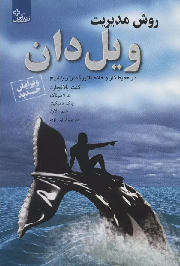 جلد کتاب روش مدیریت ویل دان:در محیط کار و خانه تاثیرگذارتر باشیم (زندگی مثبت)