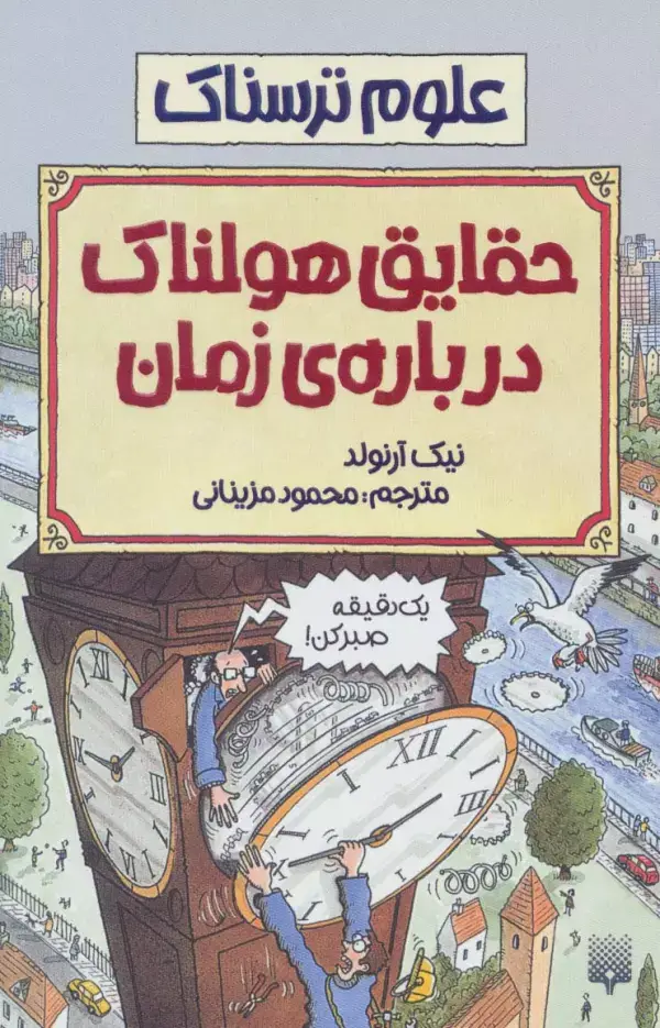 جلد کتاب حقایق هولناک درباره زمان (علوم ترسناک)