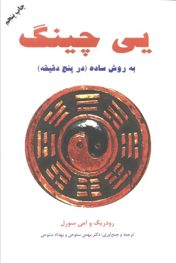 جلد کتاب یی چینگ به روش ساده در پنج دقیقه