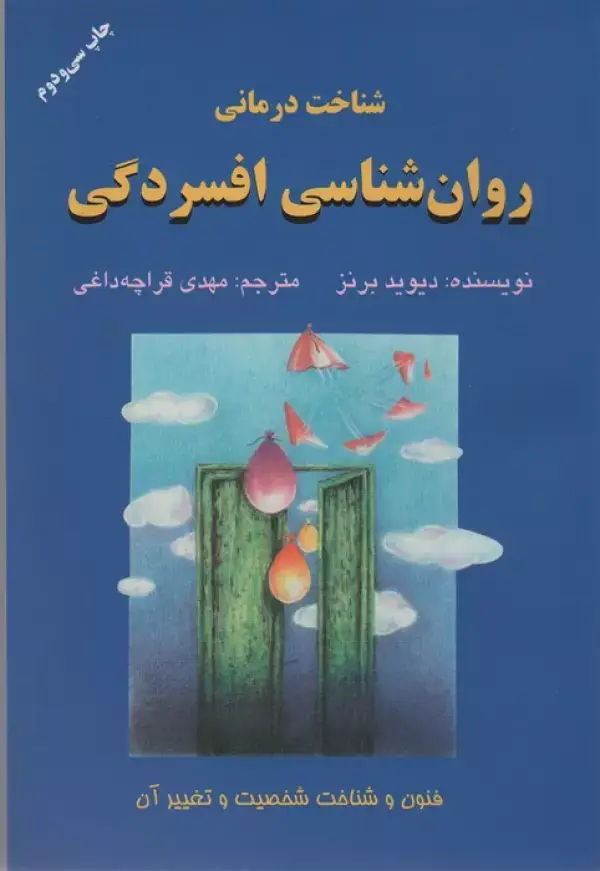 جلد کتاب شناخت درمانی روان شناسی افسردگی (فنون و شناخت شخصیت و تغییر آن)