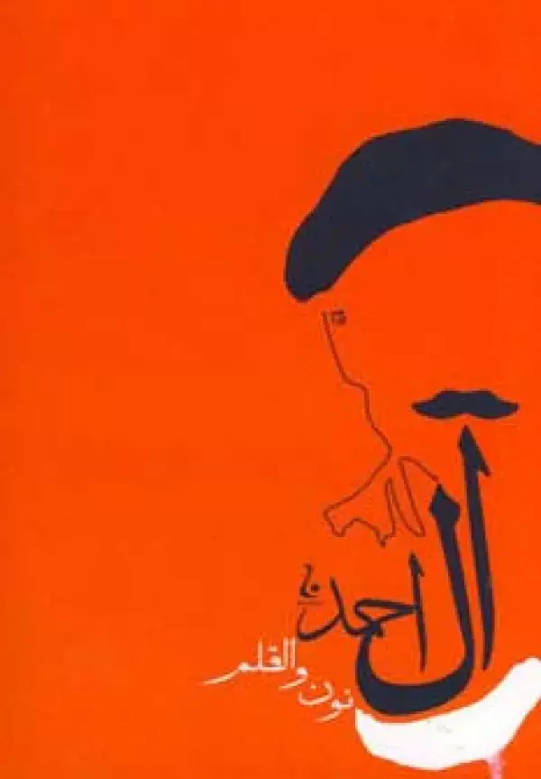 جلد کتاب نون و القلم (جلال آل احمد10)