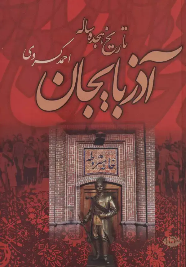 جلد کتاب تاریخ هجده ساله آذربایجان (بازمانده تاریخ مشروطه ایران)