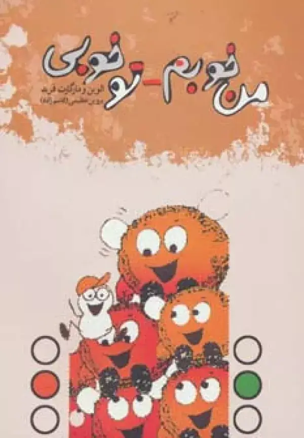 جلد کتاب من خوبم-تو خوبی