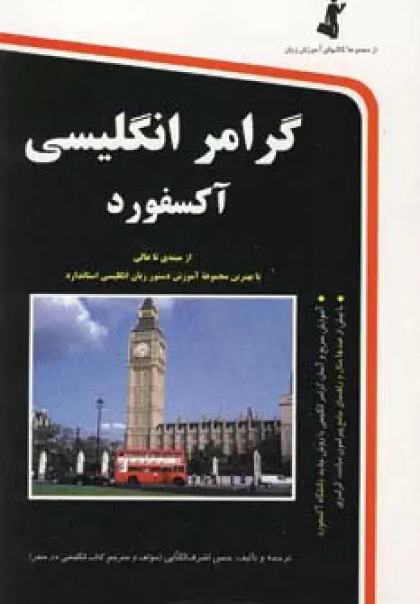 جلد کتاب گرامر انگلیسی آکسفورد،همراه با سی دی