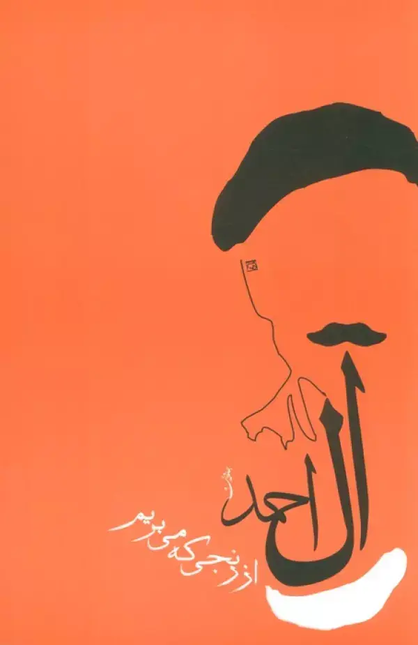 جلد کتاب از رنجی که می بریم (جلال آل احمد 1)