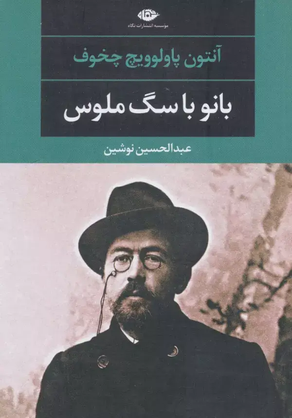 جلد کتاب بانو با سگ ملوس (ادبیات مدرن جهان،چشم و چراغ48)