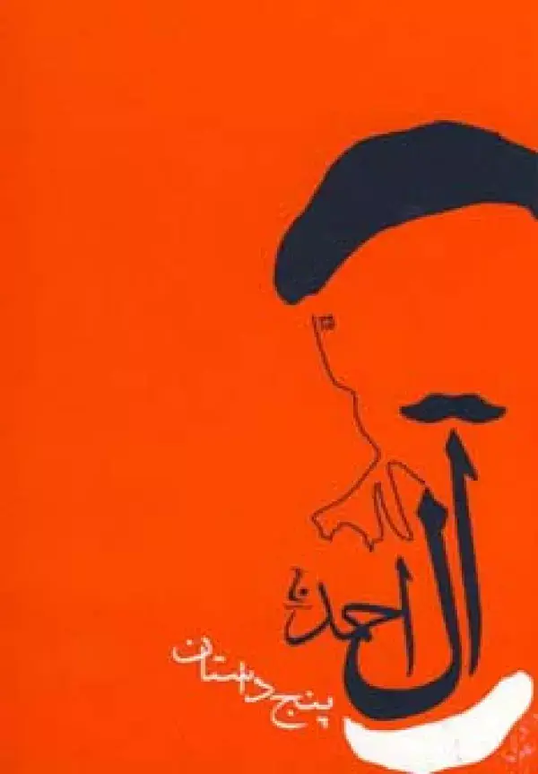 جلد کتاب پنج داستان (جلال آل احمد)