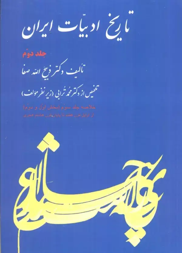 جلد کتاب تاریخ ادبیات ایران 2 (خلاصه جلد سوم)،(بخش اول و دوم)