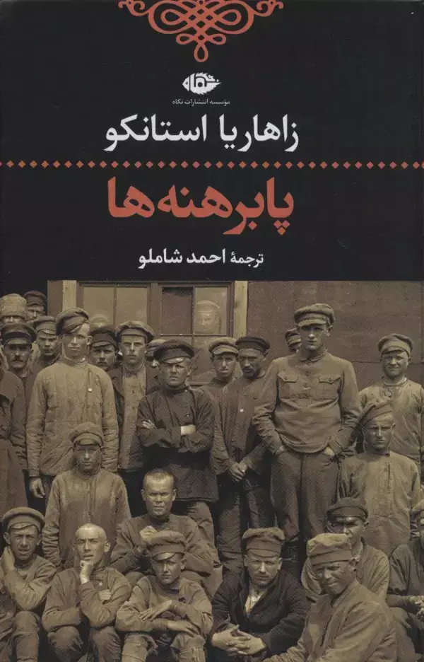 جلد کتاب پابرهنه ها