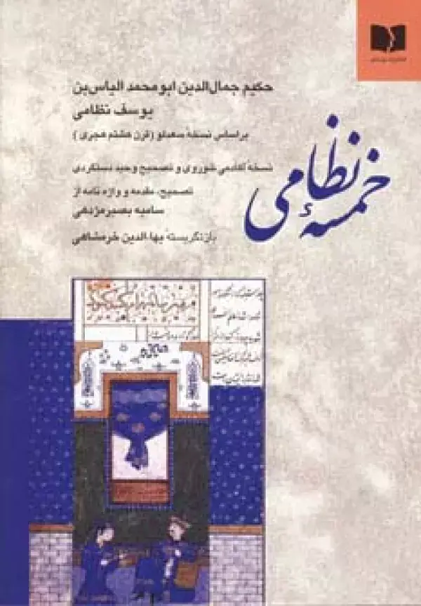 جلد کتاب خمسه نظامی