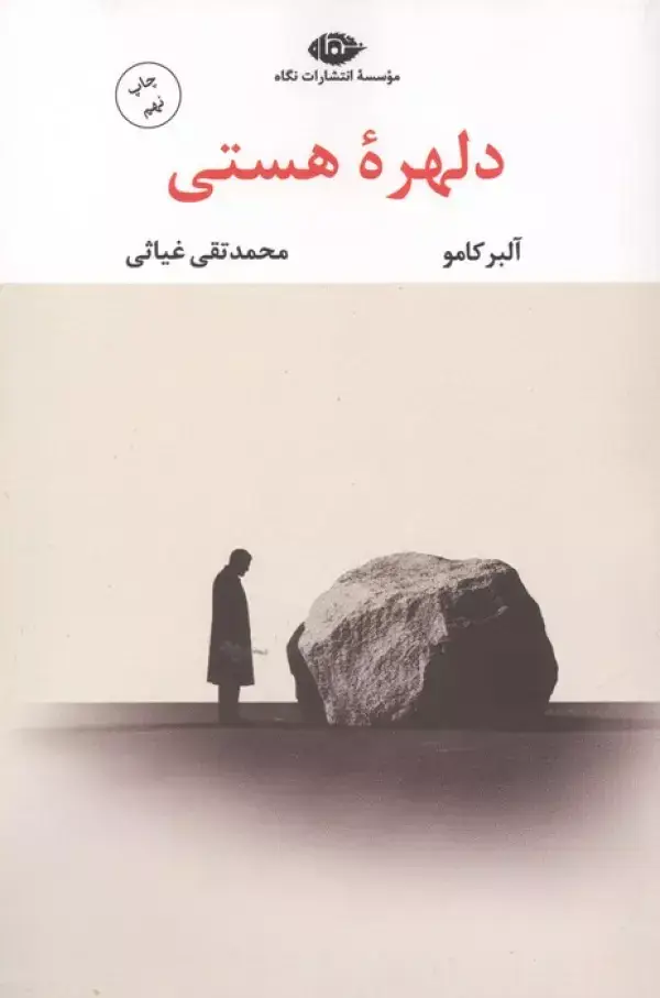 جلد کتاب دلهره هستی