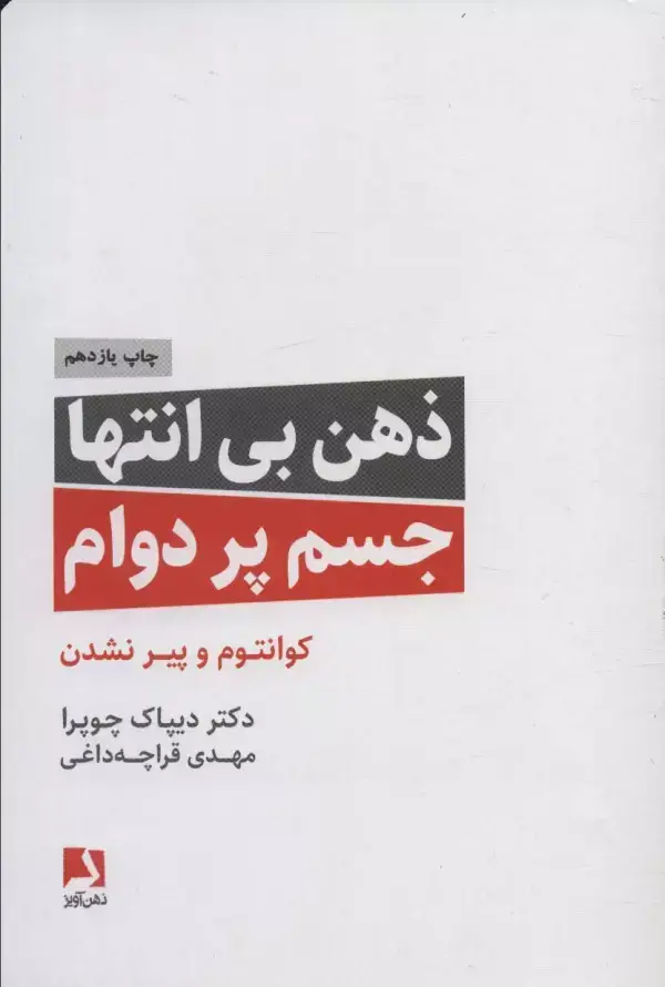 جلد کتاب ذهن بی انتها،جسم پردوام (کوانتوم و پیر نشدن)