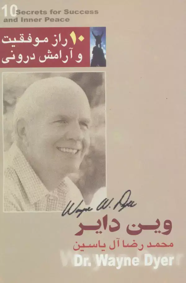 جلد کتاب 10 راز موفقیت و آرامش درونی