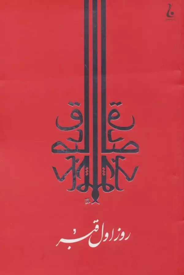 جلد کتاب روز اول قبر