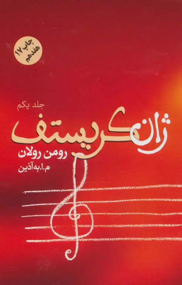 جلد کتاب ژان کریستف (4جلدی)