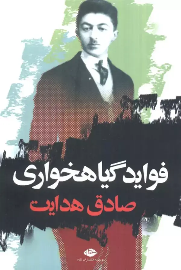 جلد کتاب فوائد گیاهخواری