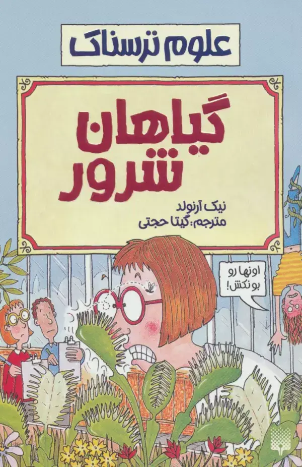 جلد کتاب گیاهان شرور (علوم ترسناک)