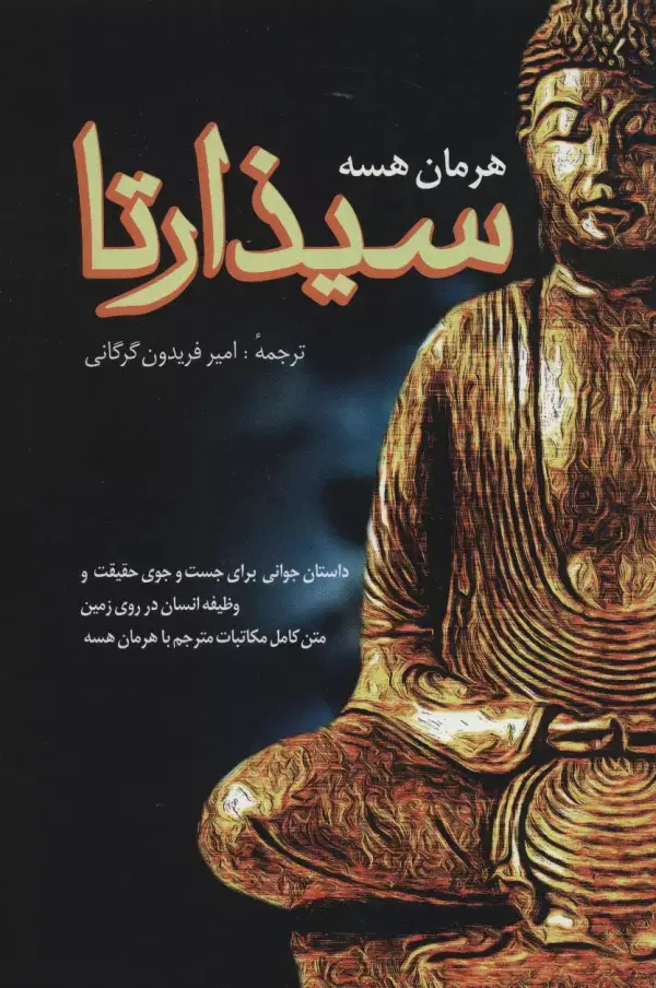جلد کتاب سیذارتا (داستان جوانی برای جست و جوی حقیقت و وظیفه انسان در روی زمین)