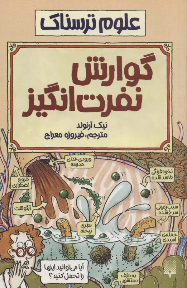 جلد کتاب علوم ترسناک (گوارش نفرت انگیز)