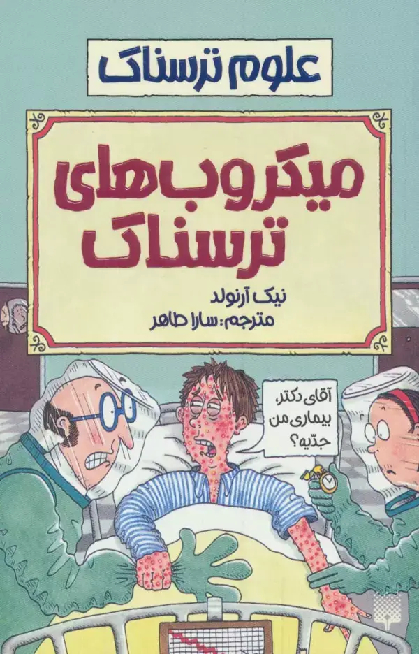 جلد کتاب میکروب های ترسناک (علوم ترسناک)