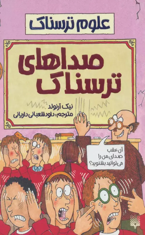 جلد کتاب صداهای ترسناک (علوم ترسناک)