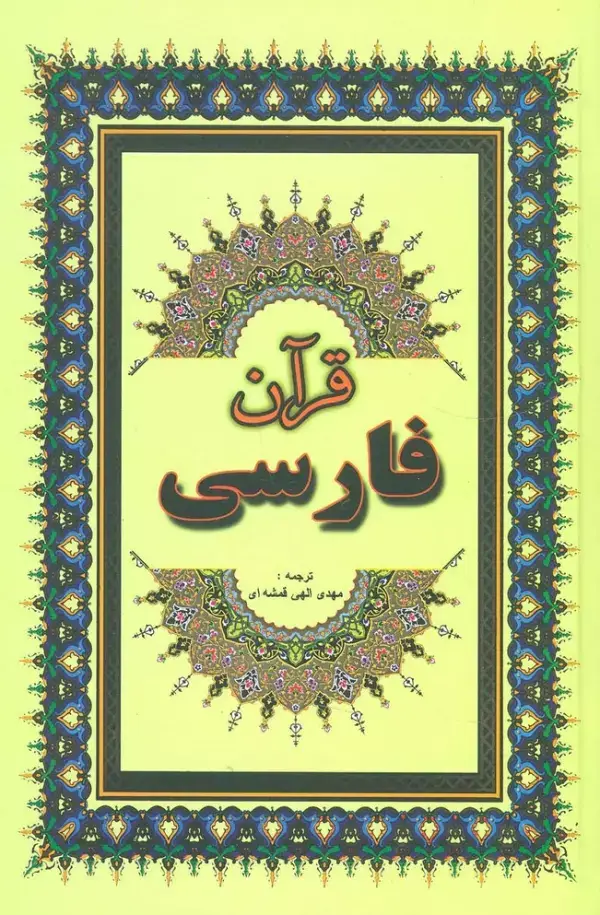 جلد کتاب قرآن فارسی