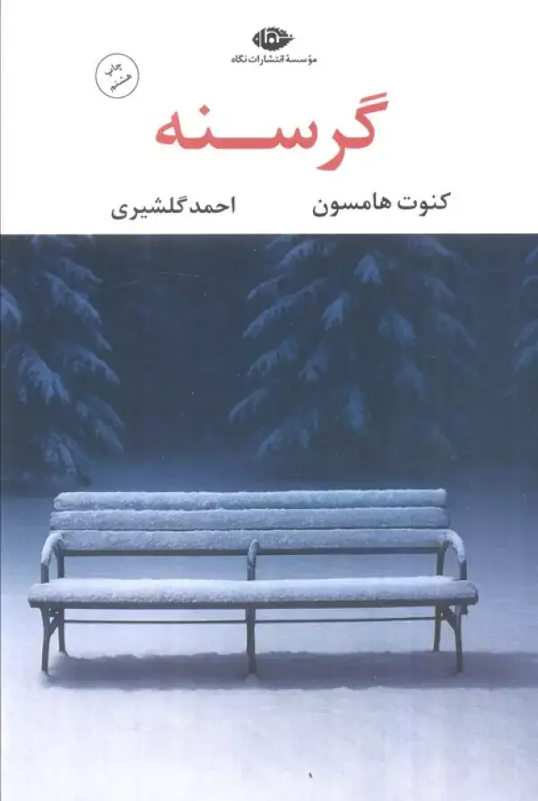 جلد کتاب گرسنه